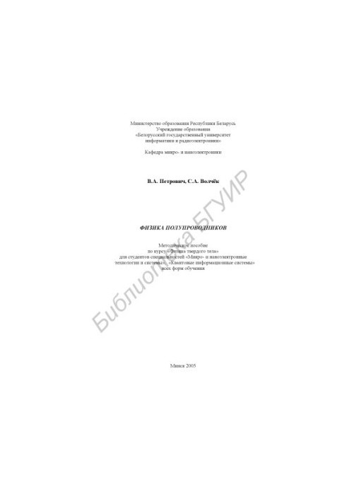 Physics of semiconductors : method. manual for the course "Physics of a solid body" for students of specialties "Micro- and nanoelectric. those