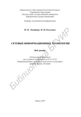 Network information technologies. Web design : laboratory workshop for students of specialty 40 01 02-02 «Inform. systems