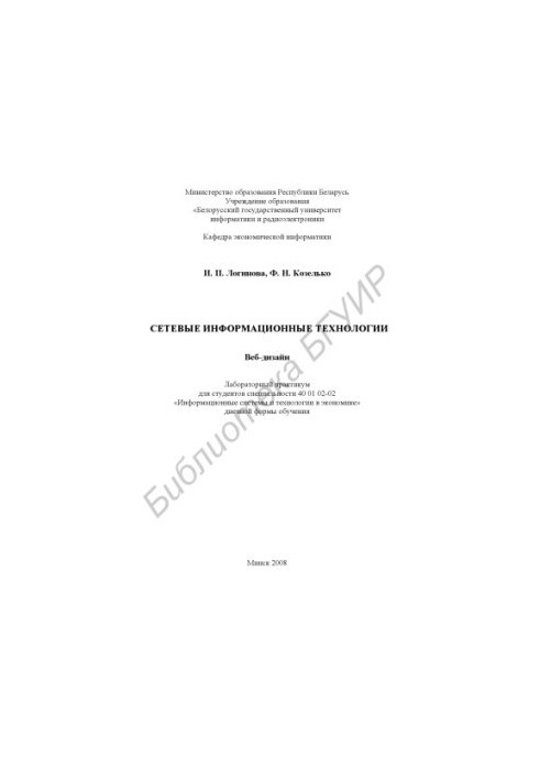 Network information technologies. Web design : laboratory workshop for students of specialty 40 01 02-02 «Inform. systems