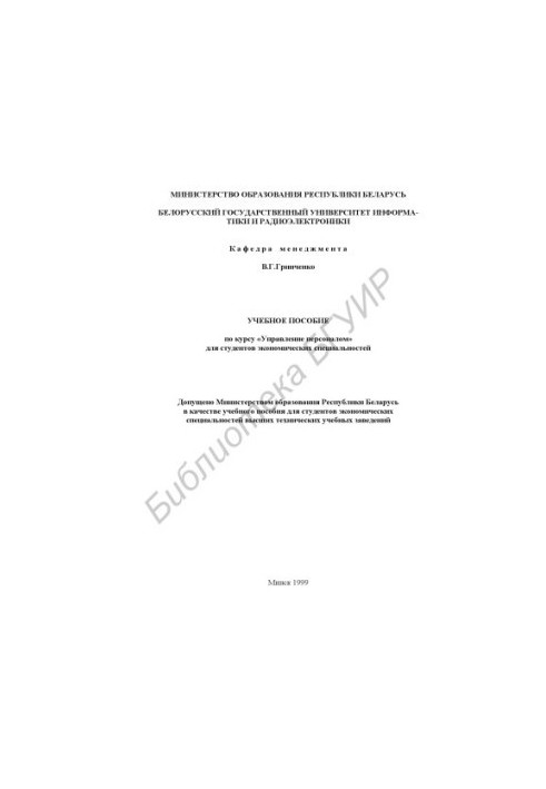 Training manual for the course "Human Resource Management" of students of economic specialties