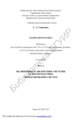 Radio automation : workshop for students of specialties 1-39 01 02 «Radioelectric systems», 1-39 01 04 «Radioelectric protection