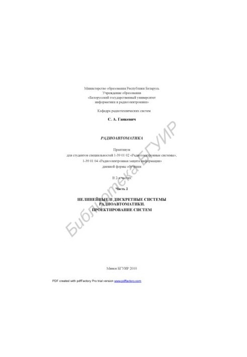 Radio automation : workshop for students of specialties 1-39 01 02 «Radioelectric systems», 1-39 01 04 «Radioelectric protection
