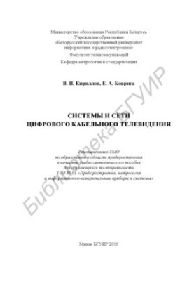 Systems and networks of digital cable television : educational-methodical manual