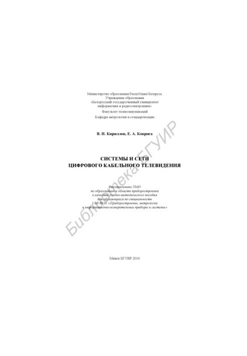 Systems and networks of digital cable television : educational-methodical manual