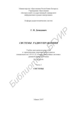 Radio control systems : educational - method. manual for practical classes for students of the specialty I-39 01 02 "Radioelectric system