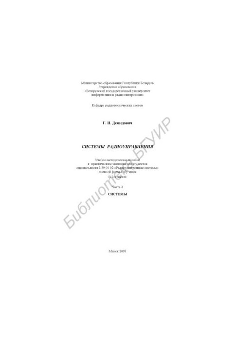 Radio control systems : educational - method. manual for practical classes for students of the specialty I-39 01 02 "Radioelectric system