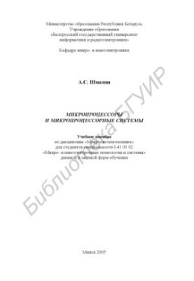 Микропроцессоры и микропроцессорные системы : учеб. пособие по дисциплине «Микросистемотехника» для студентов специальности I