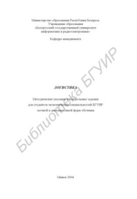 Logistics: method. edict. and counter. tasks for studio. economic. special. BGUIR part-time and distance. forms of training.