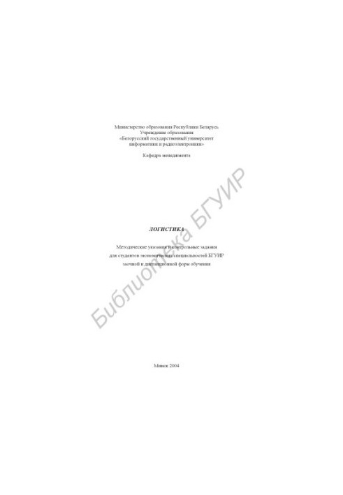 Logistics: method. edict. and counter. tasks for studio. economic. special. BGUIR part-time and distance. forms of training.