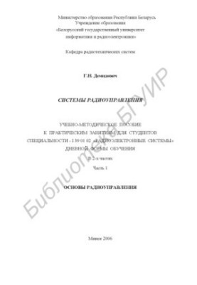 Radio control systems : educational-methodical manual for practical classes for students of the specialty I 39 01 02 "Radioelectric system
