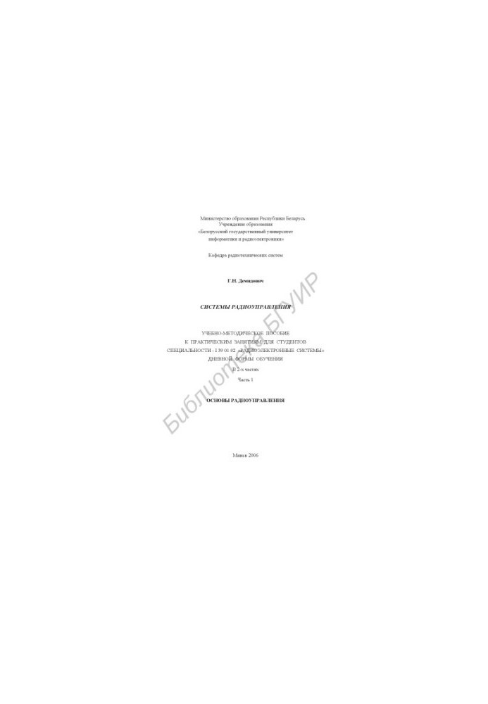 Radio control systems : educational-methodical manual for practical classes for students of the specialty I 39 01 02 "Radioelectric system