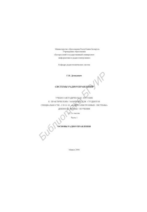 Radio control systems : educational-methodical manual for practical classes for students of the specialty I 39 01 02 "Radioelectric system