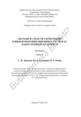 Методы и средства измерений в инфокоммуникационных системах. Лабораторный практикум : учебно-метод. пособие : 2 ч. Ч. 2