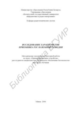 Дослідження характеристик приймача РЛС наземної розвідки: методичні вказівки до лабораторної роботи з курсу «Прийомопередавальні установки»