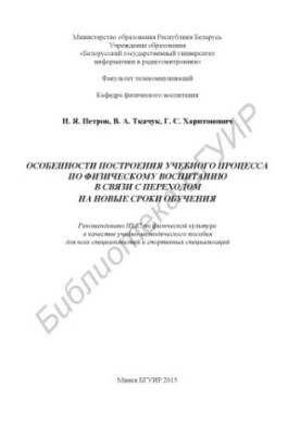 Особенности построения учебного процесса по физическому воспитанию в связи с переходом на новые сроки обучения : учебно-метод