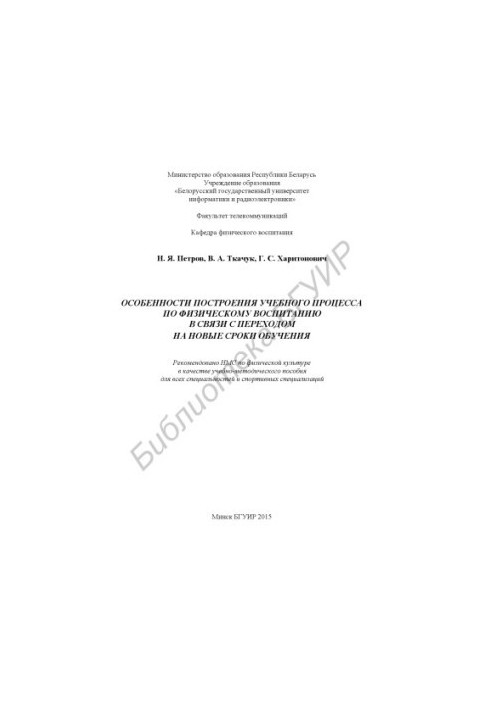 Особенности построения учебного процесса по физическому воспитанию в связи с переходом на новые сроки обучения : учебно-метод
