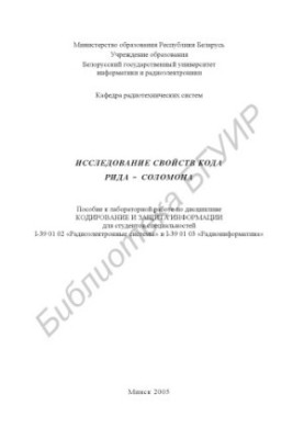 Study of the properties of Reed-Solomon code: manual for laboratory work in the discipline "Coding and protection of information." for students