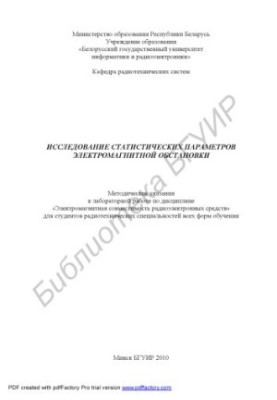 Study of statistical parameters of electromagnetic environment : method. instructions for laboratory work on the discipline "Elect