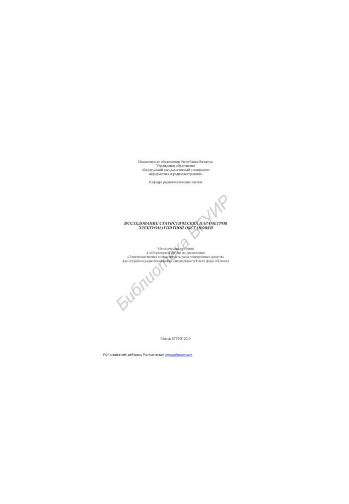 Study of statistical parameters of electromagnetic environment : method. instructions for laboratory work on the discipline "Elect