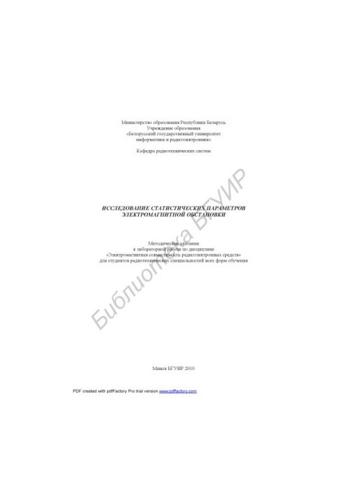 Study of statistical parameters of electromagnetic environment : method. instructions for laboratory work on the discipline "Elect