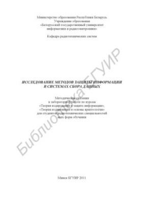 Исследование методов защиты информации в системах сбора данных : метод. указания к лаб. работе по курсам «Теория кодирования 