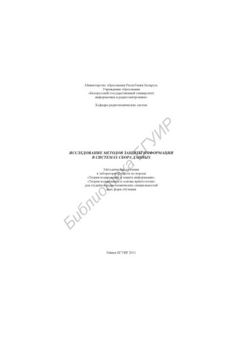 Исследование методов защиты информации в системах сбора данных : метод. указания к лаб. работе по курсам «Теория кодирования 