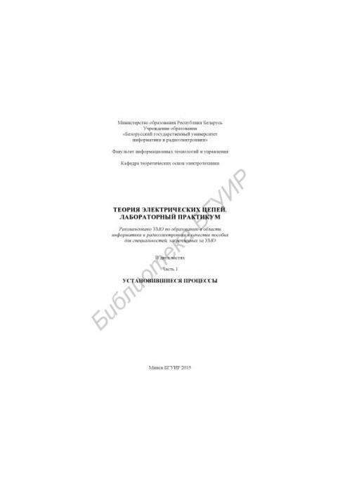 Theory of electrical circuits. Laboratory workshop : manual : at 2 p.m. 1 : Established processes