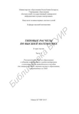 Типові розрахунки з вищої математики: навчально-методичний посібник: у 3 ч. Ч. 3