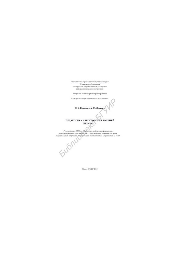 Pedagogy and psychology of higher education: a manual