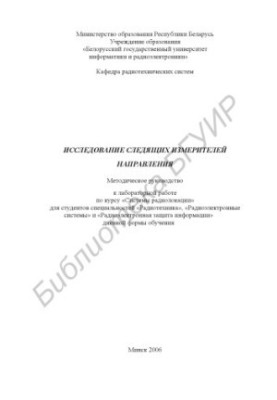 Research of tracking direction meters : method. guide to laboratory work on the course "Radar systems" for st.