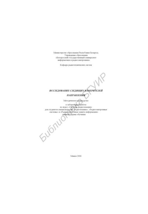 Research of tracking direction meters : method. guide to laboratory work on the course "Radar systems" for st.
