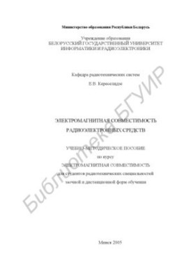 Електромагнітна сумісність радіоелектронних засобів: навчально-методичний посібник з дисципліни «Електромагнітна сумісність»