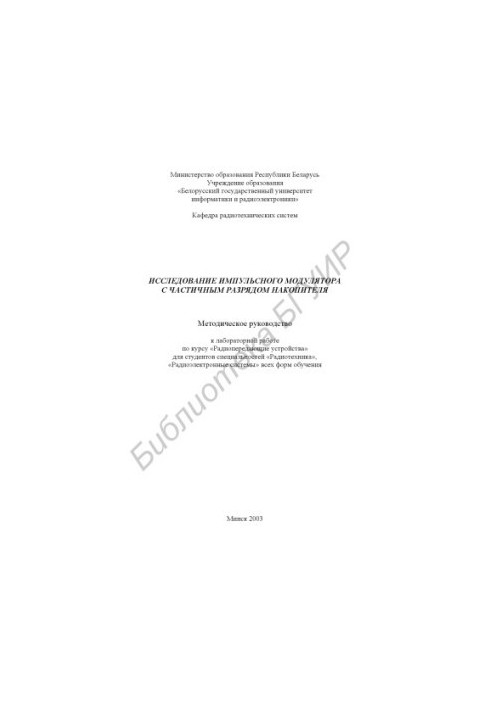 Research of the partial discharge pulse modulator: Method. guide to laboratory work on the course "Radio