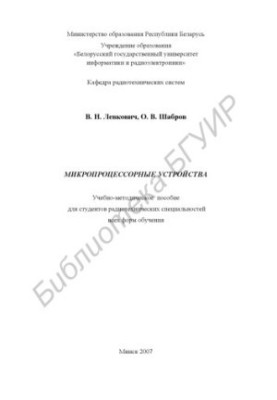 Микропроцессорные устройства : учебно-метод. пособие для студентов радиотехн. специальностей всех форм обучения