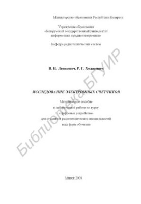 Исследование электронных счетчиков : метод. пособие к лаборатор. работе по курсу «Цифровые устройства» для студентов радиотех