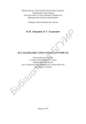 Исследование триггерных устройств : метод. пособие к лаборатор. работе по курсу «Цифровые устройства» для студентов радиотех.