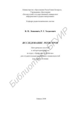 Исследование регистров : метод. пособие к лаборатор. работе по курсу «Цифровые устройства» для студентов радиотехн. специальн