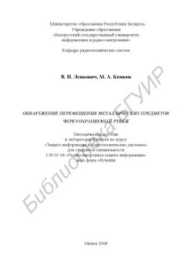 Detection of movement of metal objects through a protected boundary : method. manual for laboratory work on the course "Protection"