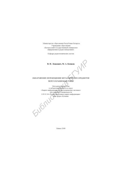 Detection of movement of metal objects through a protected boundary : method. manual for laboratory work on the course "Protection"