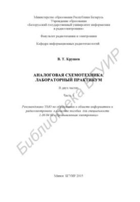Аналоговая схемотехника. Лабораторный практикум : пособие : в 2 ч. Ч. 1
