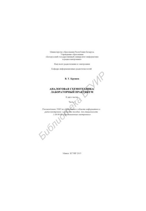 Аналоговая схемотехника. Лабораторный практикум : пособие : в 2 ч. Ч. 1