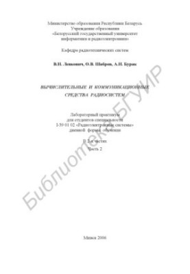 Computational and communication means of radio systems : laboratory workshop for students of specialty I-39 01 02 «Radioel»