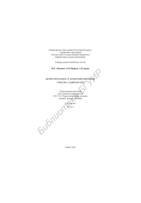 Computational and communication means of radio systems : laboratory workshop for students of specialty I-39 01 02 «Radioel»