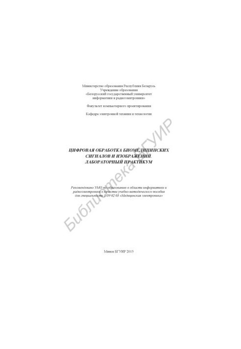 Digital processing of biomedical signals and images. Laboratory workshop : educational-method. manual