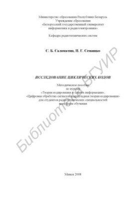 Research of cyclic codes : method. manual for courses "Coding Theory and Information Protection", "Digital Sign Processing"