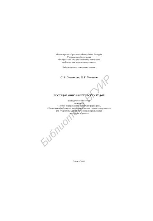 Research of cyclic codes : method. manual for courses "Coding Theory and Information Protection", "Digital Sign Processing"