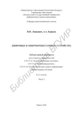 Цифровые и микропроцессорные устройства : лаборатор. практикум для студентов специальностей I-39 01 02 «Радиоэлектр. системы»