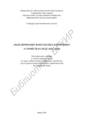 Simulation of pulse and digital devices in the Multisim environment: method. instructions for laboratory work on the course "Impulsions and Qi"