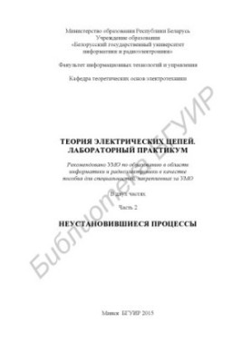Theory of electrical circuits. Laboratory workshop : manual : at 2 p.m. 2 : Unestablished processes