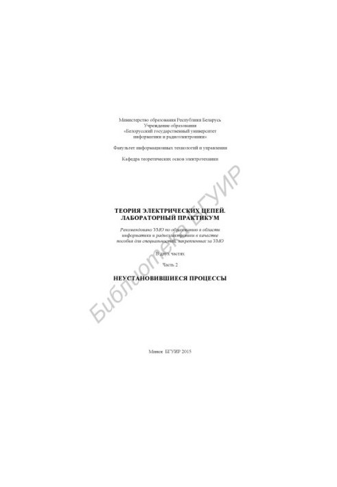 Theory of electrical circuits. Laboratory workshop : manual : at 2 p.m. 2 : Unestablished processes